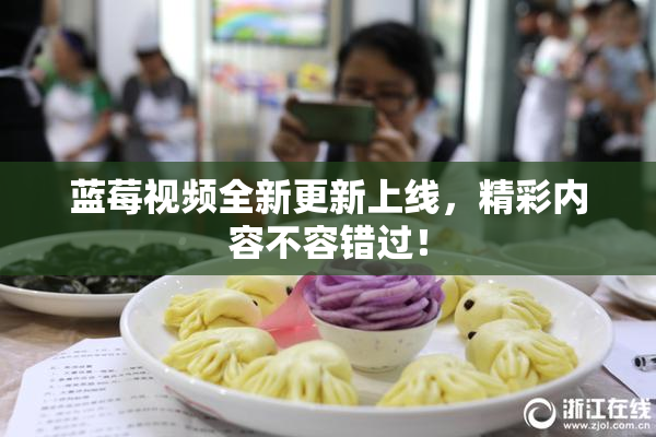 蓝莓视频全新更新上线，精彩内容不容错过！