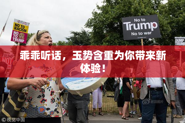 乖乖听话，玉势含重为你带来新体验！