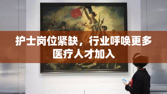 护士岗位紧缺，行业呼唤更多医疗人才加入