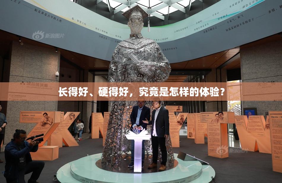 长得好、硬得好，究竟是怎样的体验？