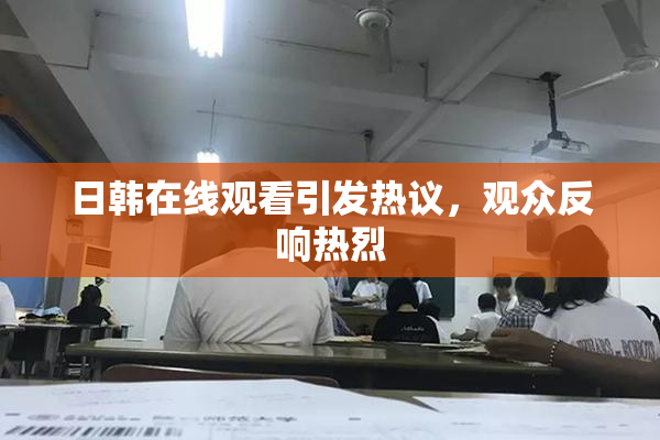 日韩在线观看引发热议，观众反响热烈
