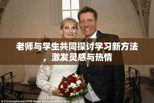 老师与学生共同探讨学习新方法，激发灵感与热情