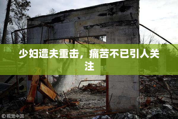 少妇遭夫重击，痛苦不已引人关注