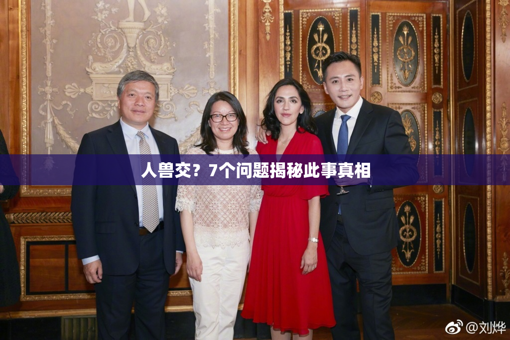 人兽交？7个问题揭秘此事真相