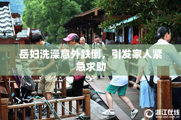 岳妇洗澡意外跌倒，引发家人紧急求助