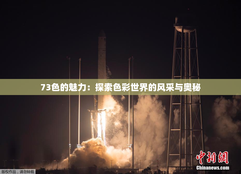 73色的魅力：探索色彩世界的风采与奥秘