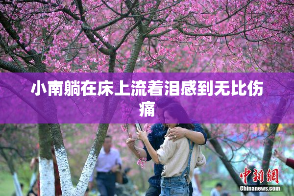 小南躺在床上流着泪感到无比伤痛