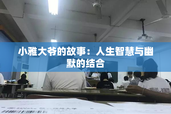 小雅大爷的故事：人生智慧与幽默的结合