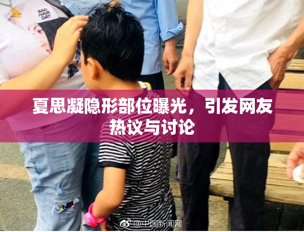 夏思凝隐形部位曝光，引发网友热议与讨论