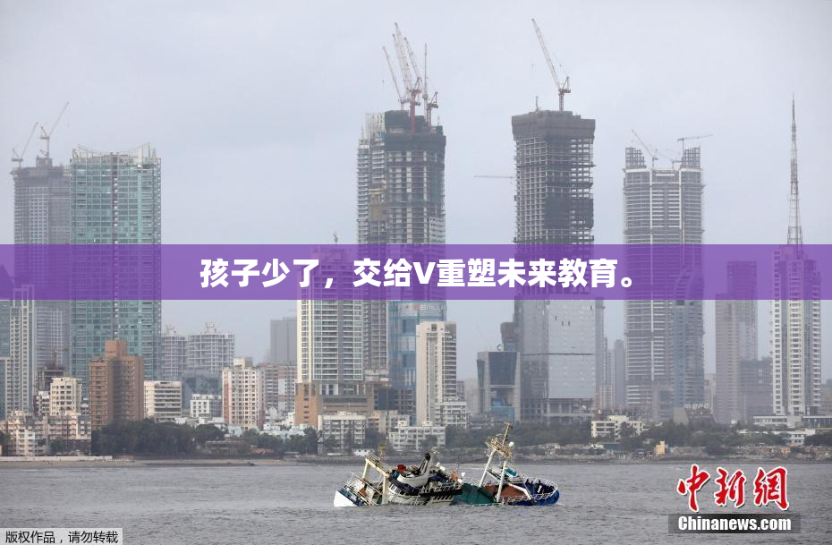 孩子少了，交给V重塑未来教育。