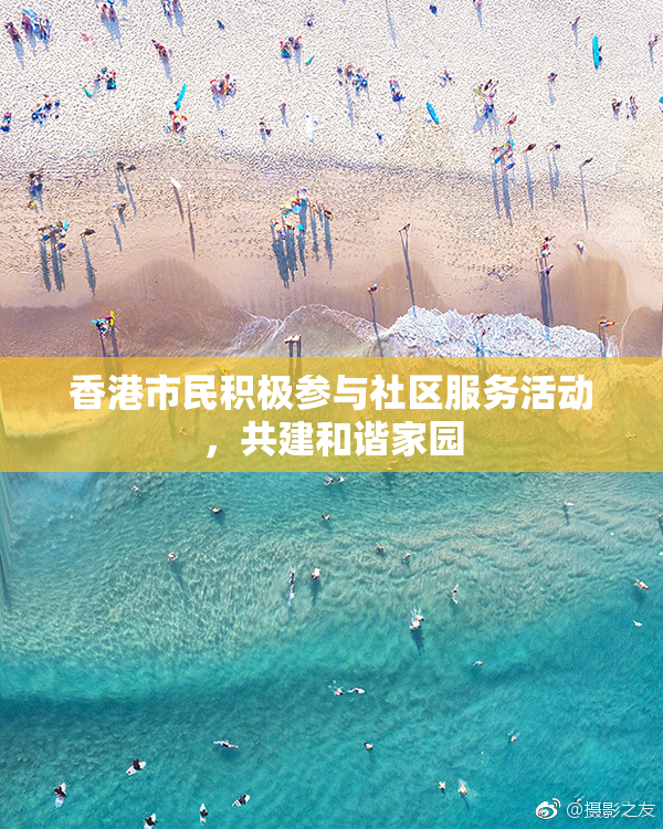 香港市民积极参与社区服务活动，共建和谐家园