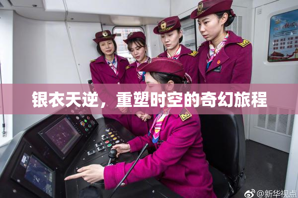 银衣天逆，重塑时空的奇幻旅程