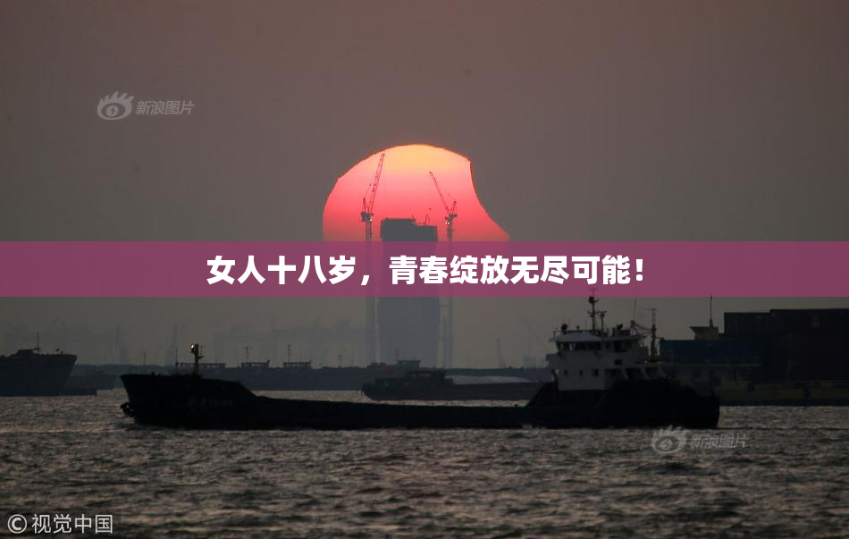 女人十八岁，青春绽放无尽可能！