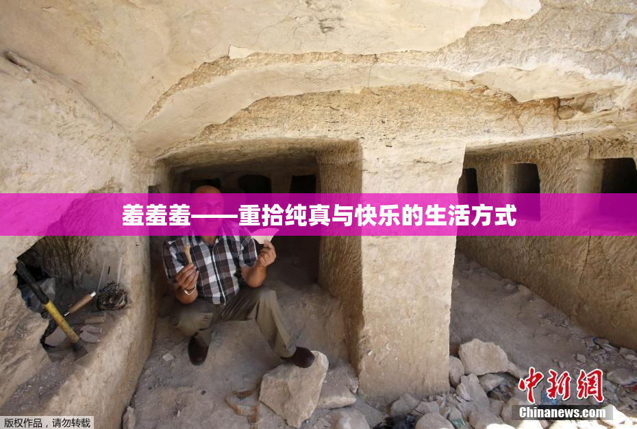 羞羞羞——重拾纯真与快乐的生活方式