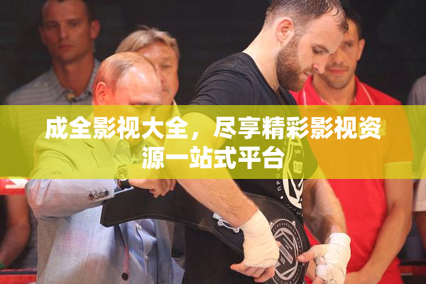 成全影视大全，尽享精彩影视资源一站式平台