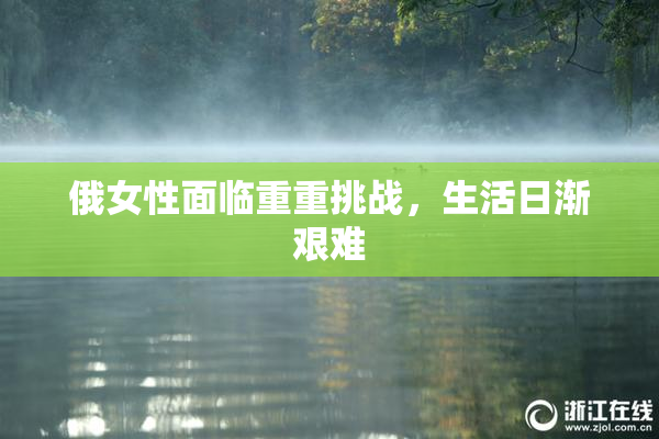 俄女性面临重重挑战，生活日渐艰难