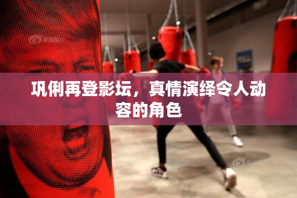 巩俐再登影坛，真情演绎令人动容的角色