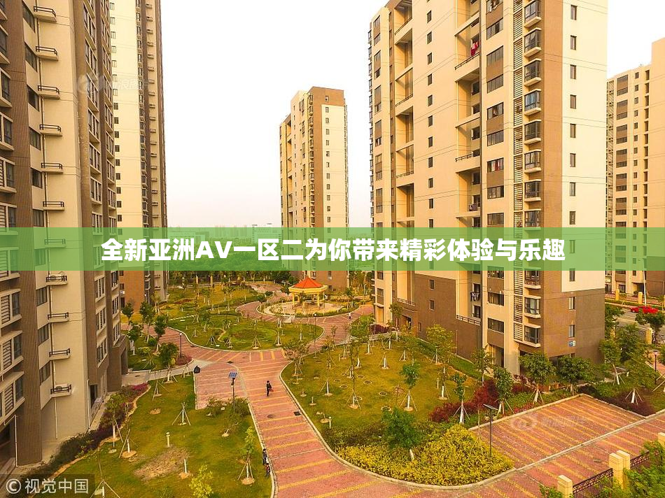 全新亚洲AV一区二为你带来精彩体验与乐趣