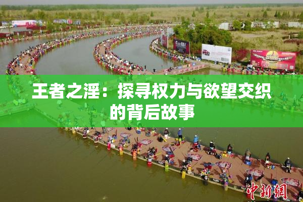 王者之淫：探寻权力与欲望交织的背后故事