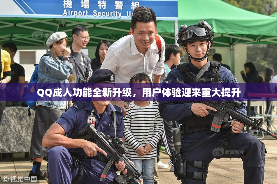 QQ成人功能全新升级，用户体验迎来重大提升
