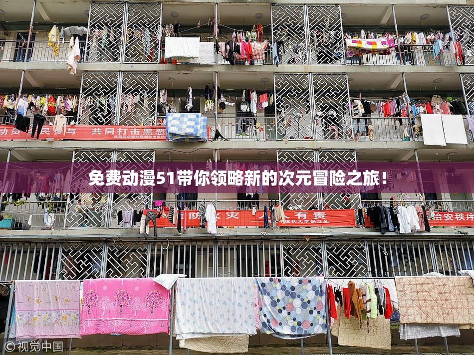 免费动漫51带你领略新的次元冒险之旅！