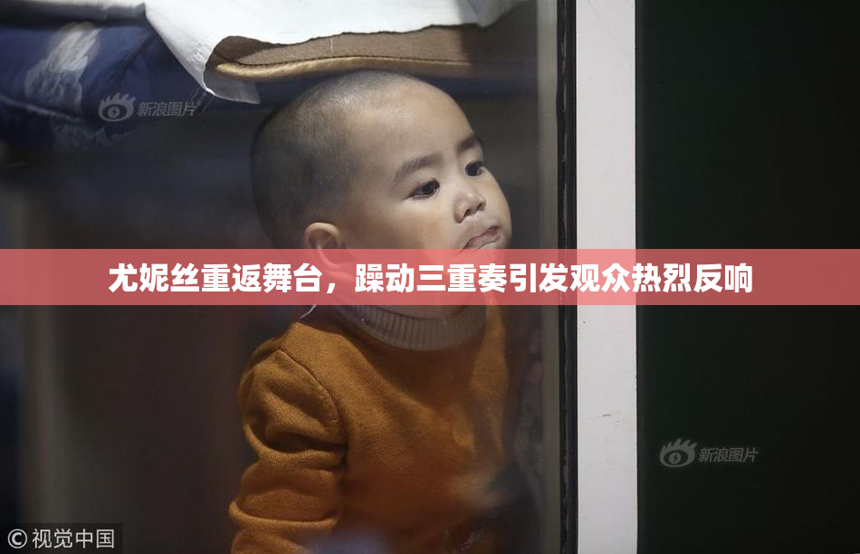 尤妮丝重返舞台，躁动三重奏引发观众热烈反响