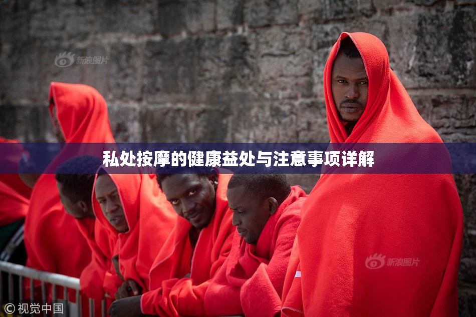 私处按摩的健康益处与注意事项详解