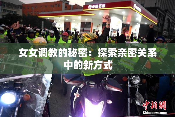 女女调教的秘密：探索亲密关系中的新方式