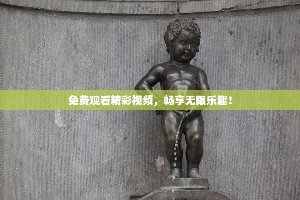 免费观看精彩视频，畅享无限乐趣！