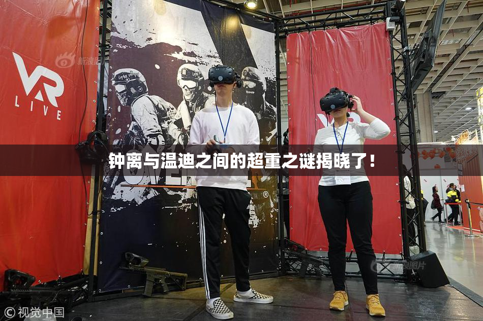 钟离与温迪之间的超重之谜揭晓了！