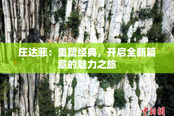 庄达菲：重塑经典，开启全新篇章的魅力之旅