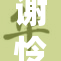谢怜被扒：深度揭秘他的真实身份与过往经历