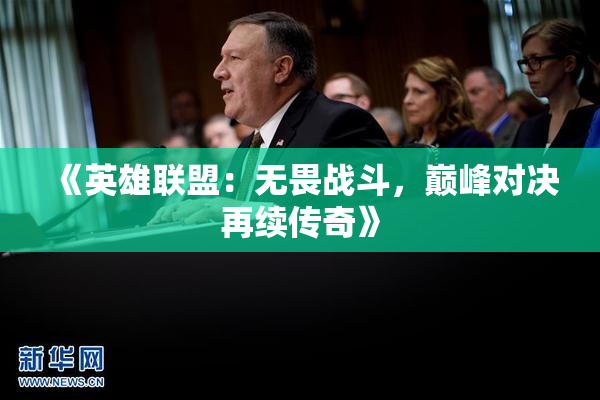 《英雄联盟：无畏战斗，巅峰对决再续传奇》