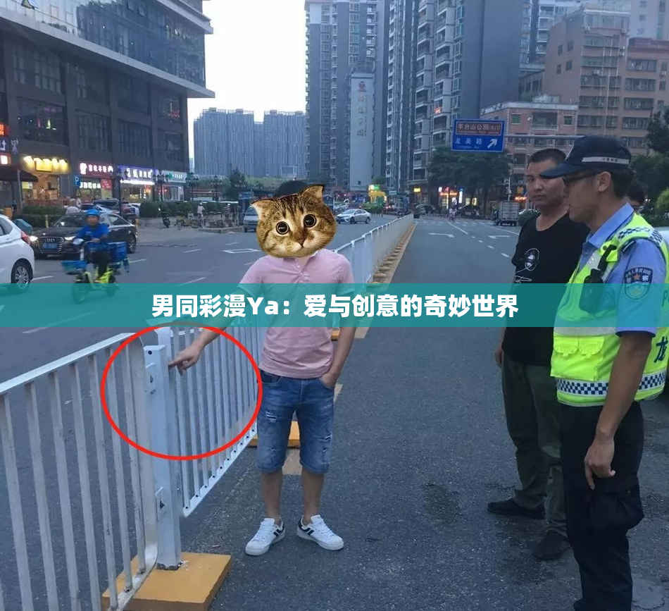 男同彩漫Ya：爱与创意的奇妙世界