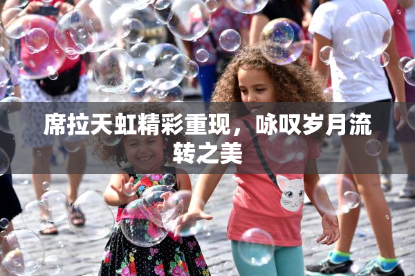 席拉天虹精彩重现，咏叹岁月流转之美