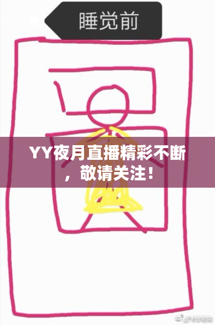 YY夜月直播精彩不断，敬请关注！