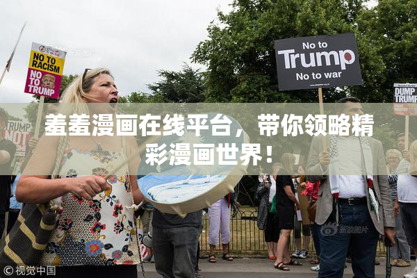羞羞漫画在线平台，带你领略精彩漫画世界！