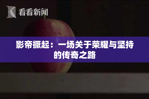 影帝撅起：一场关于荣耀与坚持的传奇之路