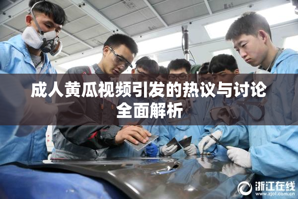 成人黄瓜视频引发的热议与讨论全面解析