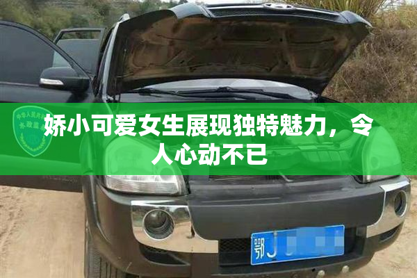 娇小可爱女生展现独特魅力，令人心动不已