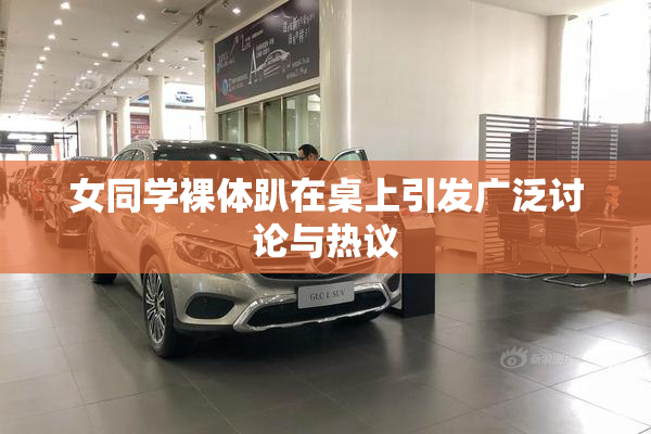女同学裸体趴在桌上引发广泛讨论与热议