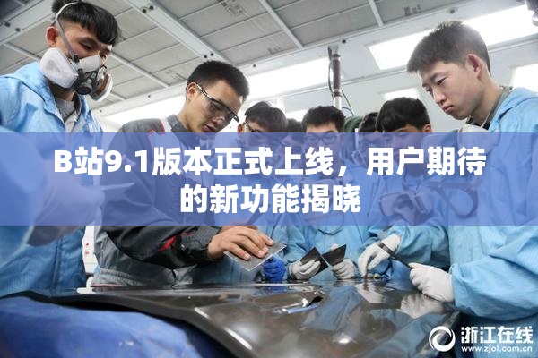 B站9.1版本正式上线，用户期待的新功能揭晓