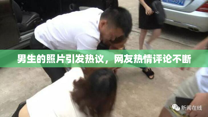 男生的照片引发热议，网友热情评论不断