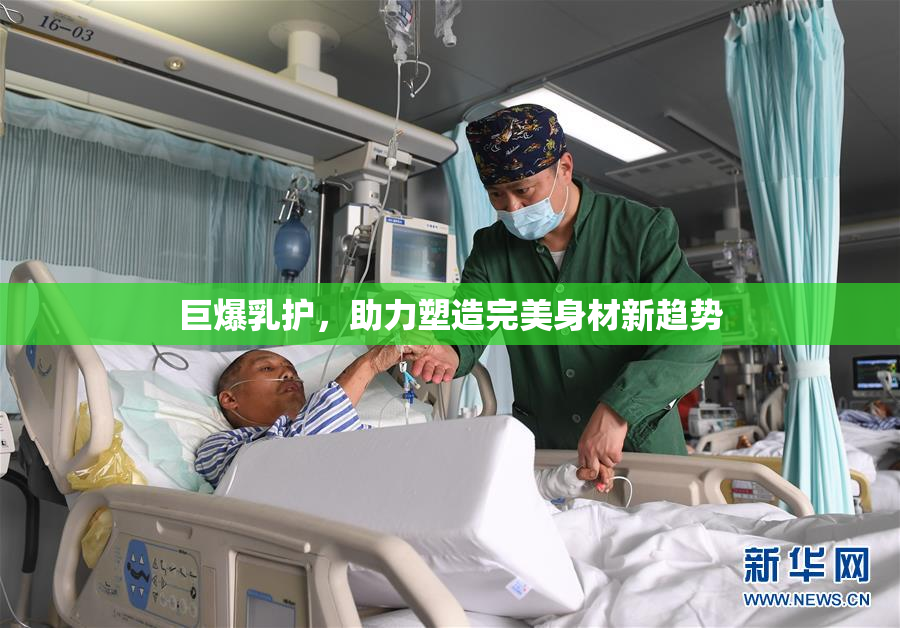 巨爆乳护，助力塑造完美身材新趋势