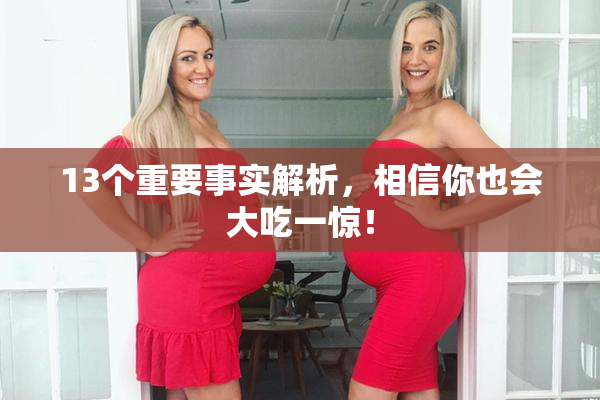 13个重要事实解析，相信你也会大吃一惊！