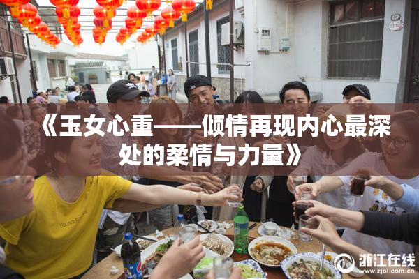 《玉女心重——倾情再现内心最深处的柔情与力量》