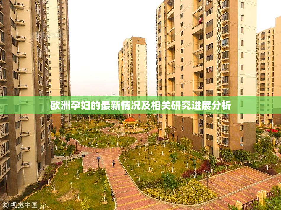 欧洲孕妇的最新情况及相关研究进展分析