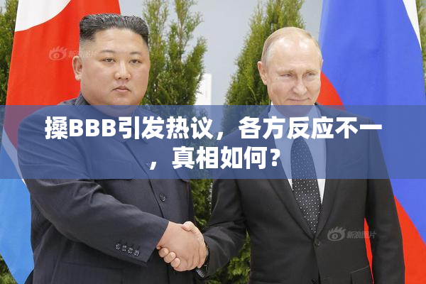 搡BBB引发热议，各方反应不一，真相如何？