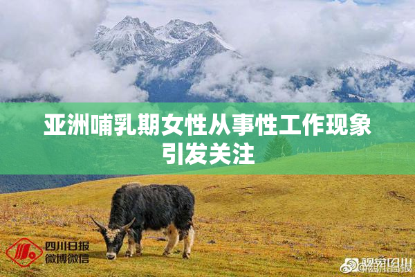 亚洲哺乳期女性从事性工作现象引发关注