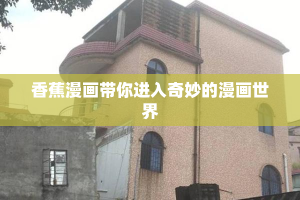 香蕉漫画带你进入奇妙的漫画世界